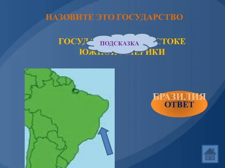 ГОСУДАРСТВО НА ВОСТОКЕ ЮЖНОЙ АМЕРИКИ ПОДСКАЗКА ОТВЕТ БРАЗИЛИЯ НАЗОВИТЕ ЭТО ГОСУДАРСТВО