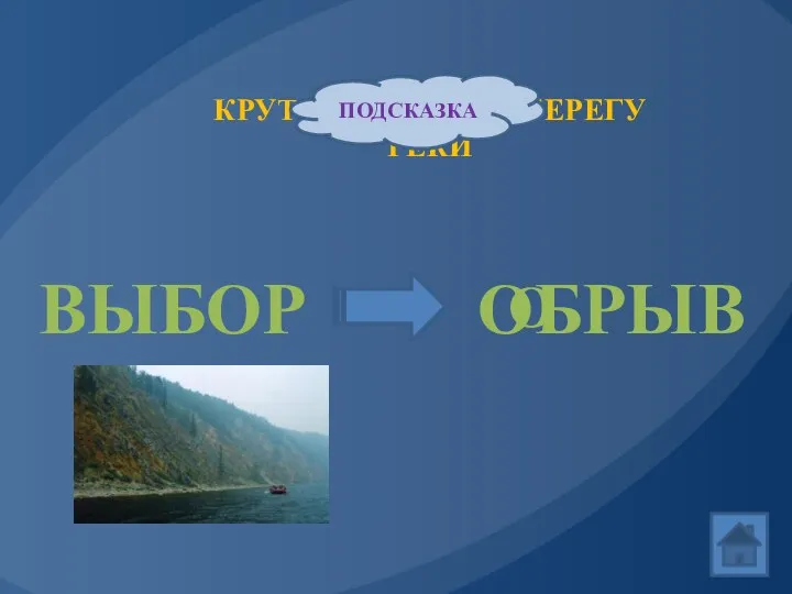 ВЫБОР О КРУТОЙ ОТКОС НА БЕРЕГУ РЕКИ ОБРЫВ ПОДСКАЗКА