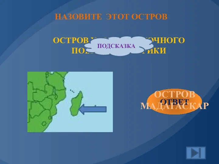 ОСТРОВ У ЮГО-ВОСТОЧНОГО ПОБЕРЕЖЬЯ АФРИКИ ПОДСКАЗКА ОТВЕТ ОСТРОВ МАДАГАСКАР НАЗОВИТЕ ЭТОТ ОСТРОВ