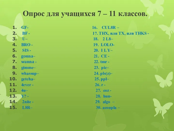 Опрос для учащихся 7 – 11 классов. GF- 16. CUL8R