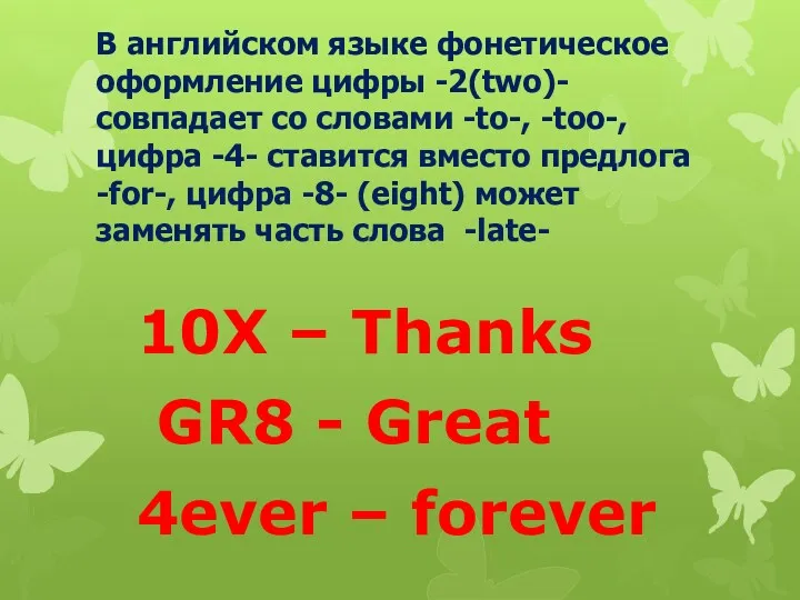 В английском языке фонетическое оформление цифры -2(two)- совпадает со словами