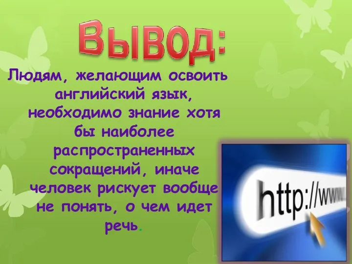 Людям, желающим освоить английский язык, необходимо знание хотя бы наиболее