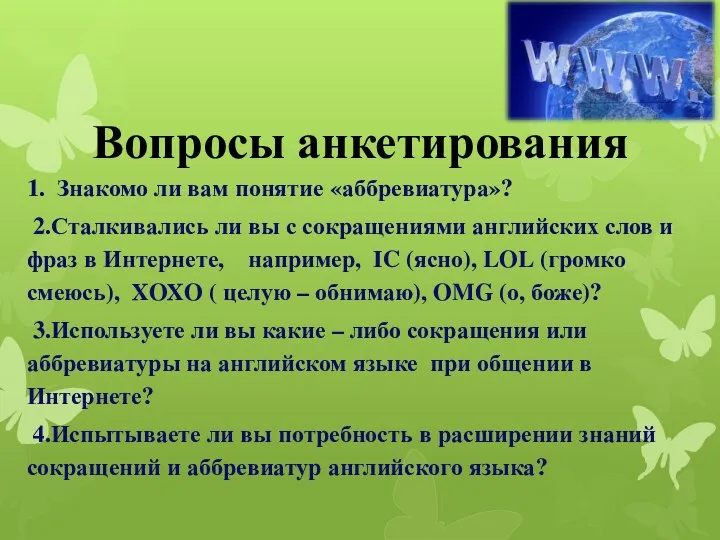 Вопросы анкетирования 1. Знакомо ли вам понятие «аббревиатура»? 2.Сталкивались ли