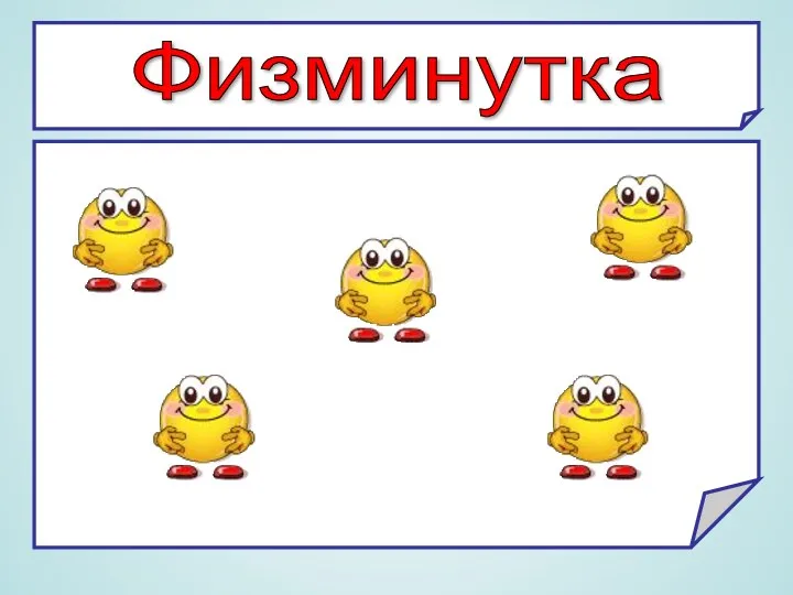 Физминутка