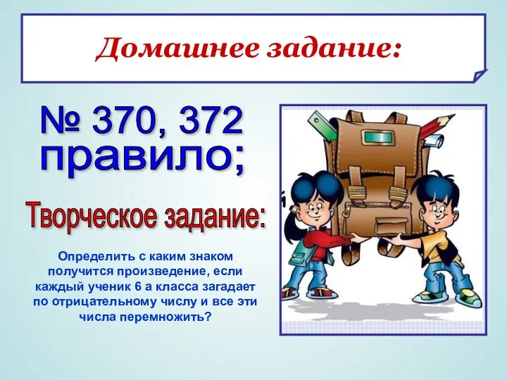 Домашнее задание: Домашнее задание: правило; № 370, 372 Творческое задание: