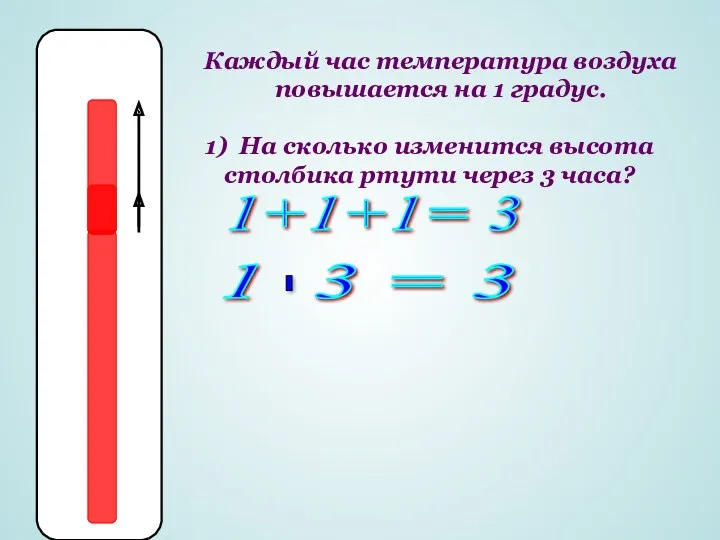 Каждый час температура воздуха повышается на 1 градус. 1) На сколько изменится высота