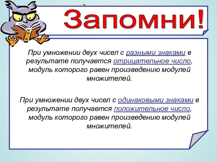 При умножении двух чисел с разными знаками в результате получается отрицательное число, модуль