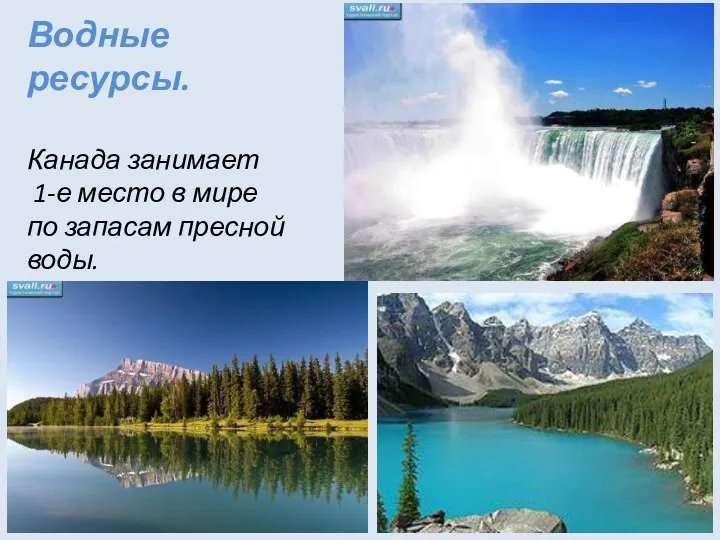 Водные ресурсы. Канада занимает 1-е место в мире по запасам пресной воды.