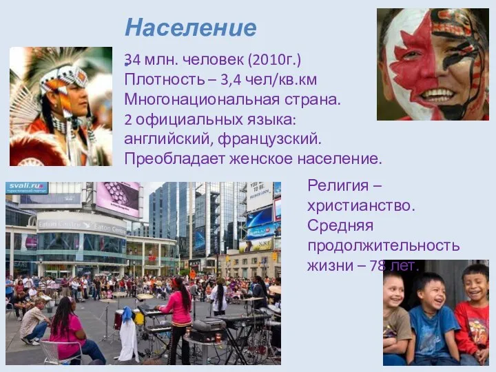 Население. 34 млн. человек (2010г.) Плотность – 3,4 чел/кв.км Многонациональная