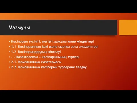 Мазмұны Кәсіпорын түсінігі, негізгі мақсаты және міндеттері 1.1 Кәсіпорынның ішкі