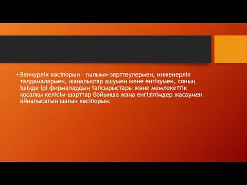 Венчурлік кәсіпорын – ғылыми-зерттеулермен, инженерлік талдамалармен, жаңалықтар ашумен және енгізумен,