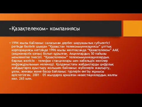 «Қазақтелеком» компаниясы 1994 жылы байланыс саласынан дербес шаруашылық субъектісі ретінде