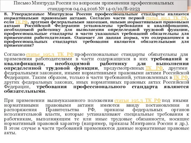 Письмо Минтруда России по вопросам применения профессиональных стандартов 04.04.2016 №