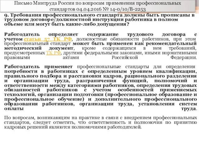 Письмо Минтруда России по вопросам применения профессиональных стандартов 04.04.2016 №