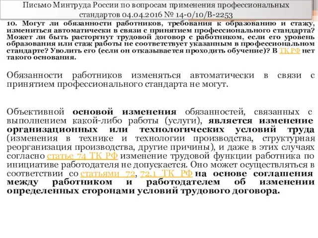 Письмо Минтруда России по вопросам применения профессиональных стандартов 04.04.2016 №