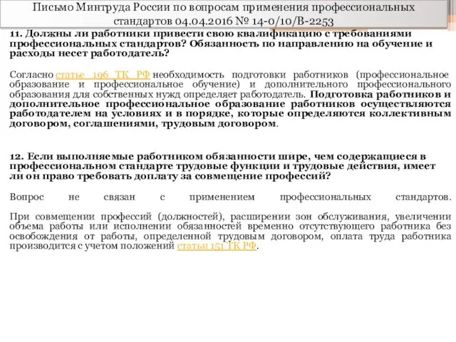 Письмо Минтруда России по вопросам применения профессиональных стандартов 04.04.2016 №