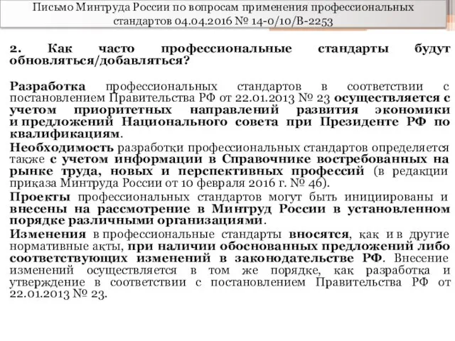 Письмо Минтруда России по вопросам применения профессиональных стандартов 04.04.2016 №