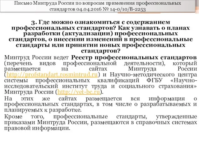 Письмо Минтруда России по вопросам применения профессиональных стандартов 04.04.2016 №