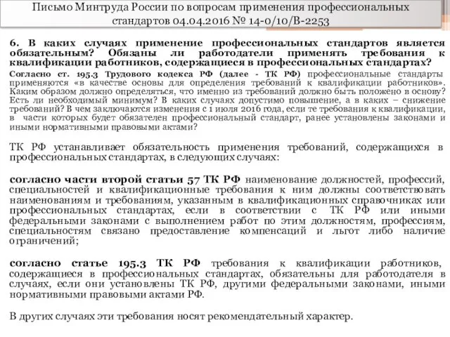 Письмо Минтруда России по вопросам применения профессиональных стандартов 04.04.2016 №