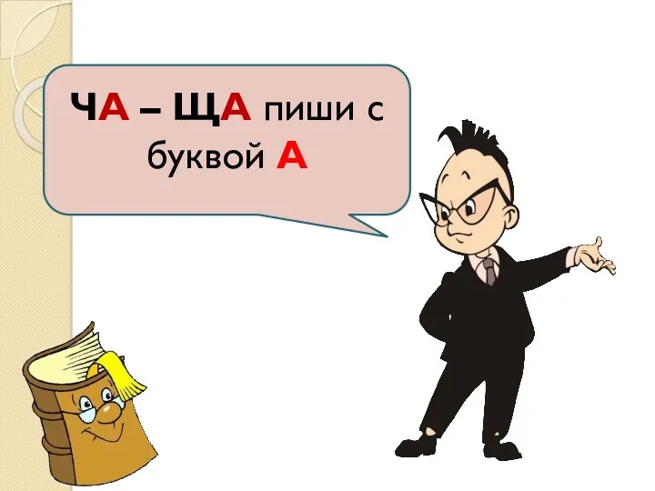 ЧА – ЩА пиши с буквой А