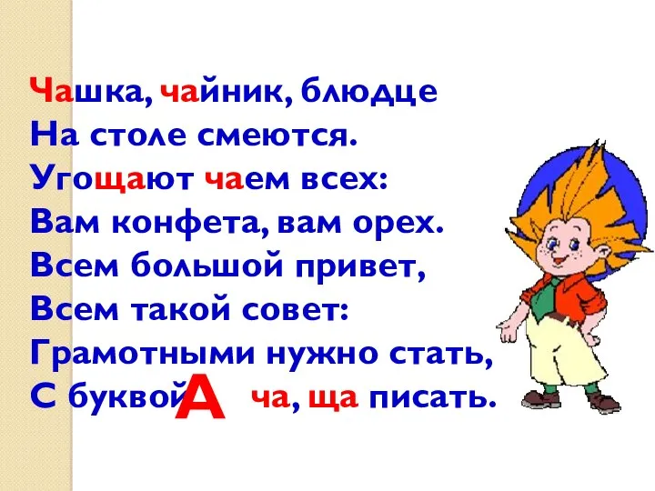 Чашка, чайник, блюдце На столе смеются. Угощают чаем всех: Вам