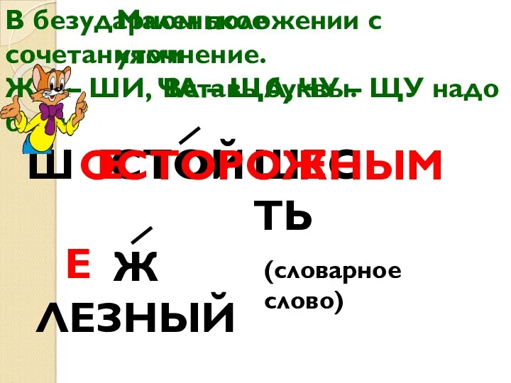 Маленькое уточнение. Вставь буквы. Ш СТОЙ Ж ЛЕЗНЫЙ Е ШЕСТЬ