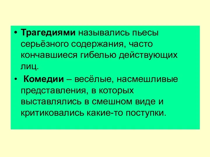 Трагедиями назывались пьесы серьёзного содержания, часто кончавшиеся гибелью действующих лиц.