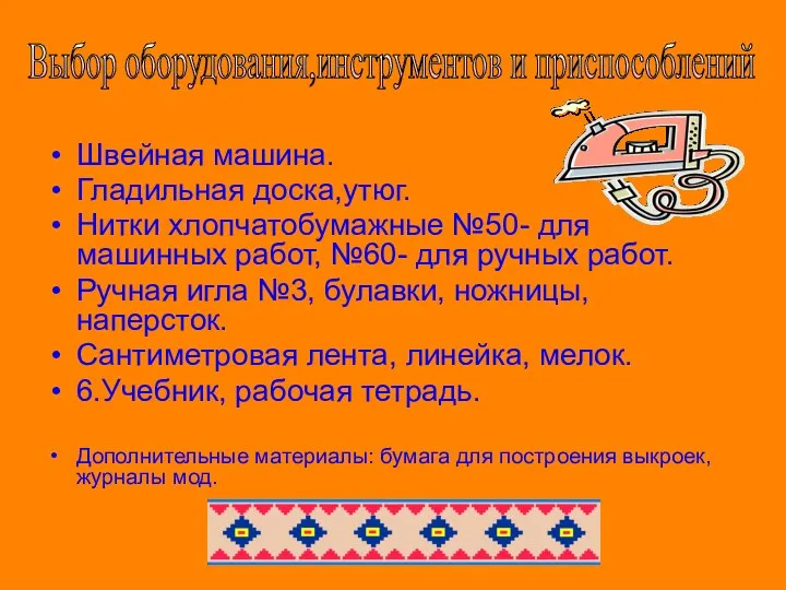 Швейная машина. Гладильная доска,утюг. Нитки хлопчатобумажные №50- для машинных работ, №60- для ручных