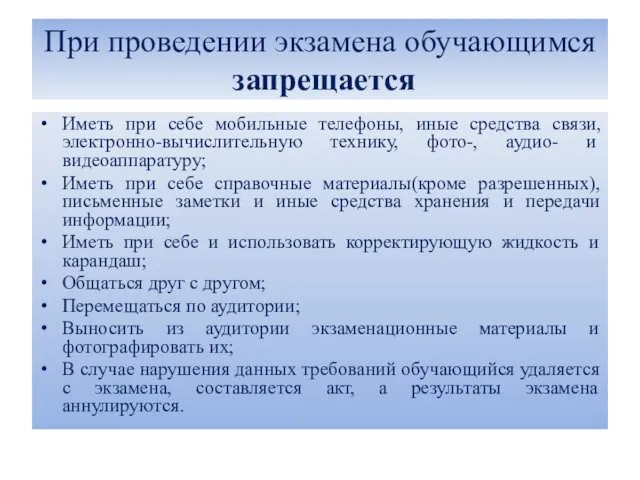 При проведении экзамена обучающимся запрещается Иметь при себе мобильные телефоны,