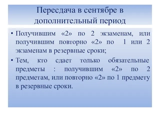 Пересдача в сентябре в дополнительный период Получившим «2» по 2