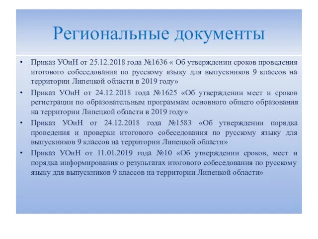 Региональные документы Приказ УОиН от 25.12.2018 года №1636 « Об