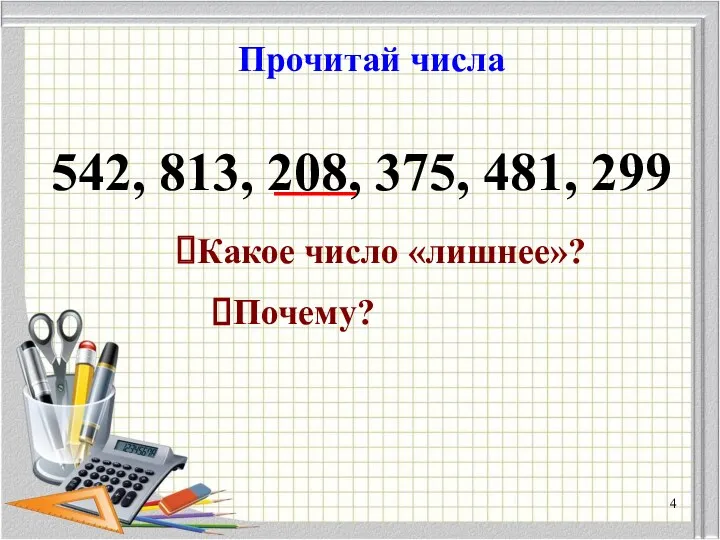 Прочитай числа 542, 813, 208, 375, 481, 299 Какое число «лишнее»? ___ Почему?