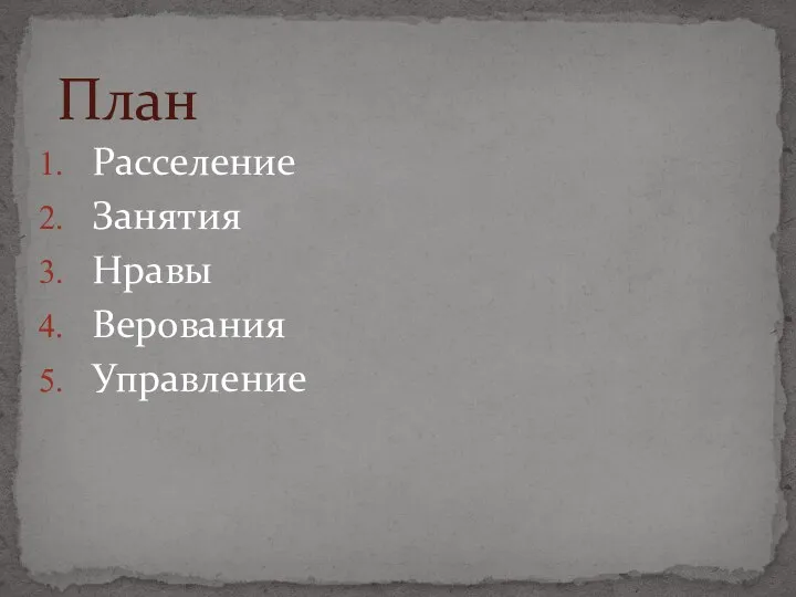 Расселение Занятия Нравы Верования Управление План