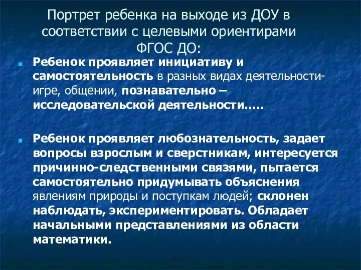 Портрет ребенка на выходе из ДОУ в соответствии с целевыми