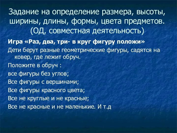 Задание на определение размера, высоты, ширины, длины, формы, цвета предметов.