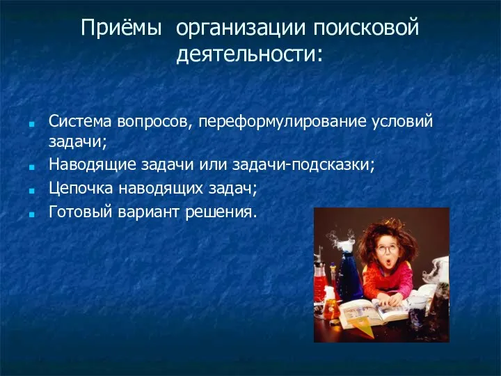 Приёмы организации поисковой деятельности: Система вопросов, переформулирование условий задачи; Наводящие