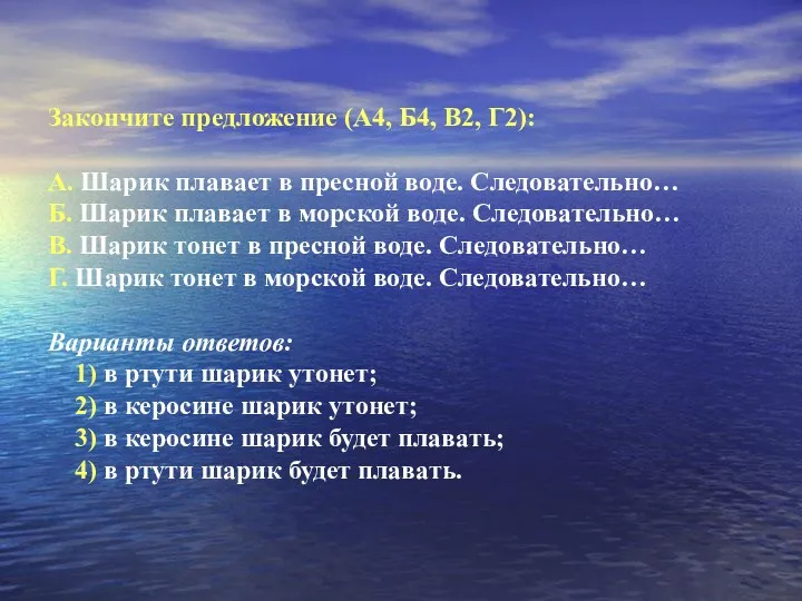 Закончите предложение (А4, Б4, В2, Г2): А. Шарик плавает в