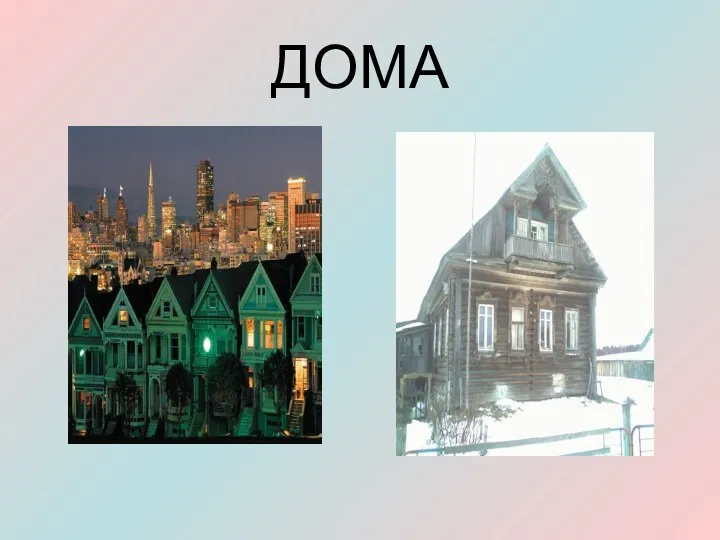 ДОМА