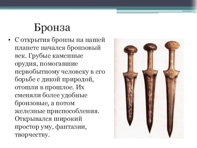 Бронза С открытия бронзы на нашей планете начался бронзовый век.