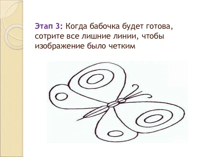 Этап 3: Когда бабочка будет готова, сотрите все лишние линии, чтобы изображение было четким