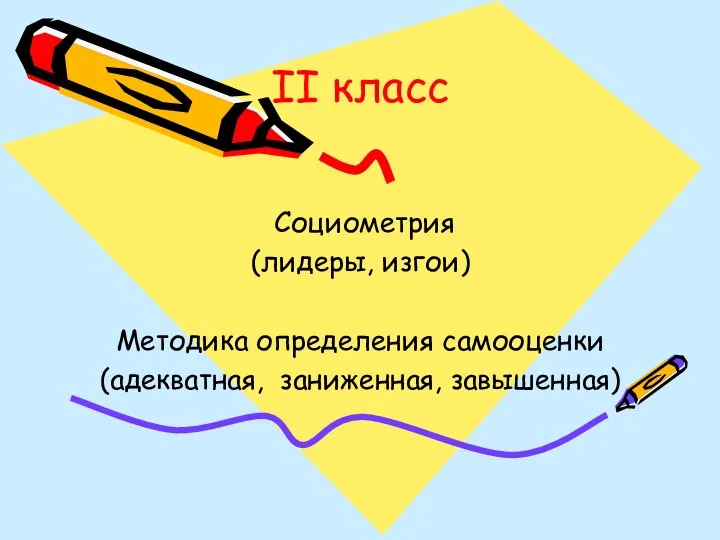 II класс Социометрия (лидеры, изгои) Методика определения самооценки (адекватная, заниженная, завышенная)