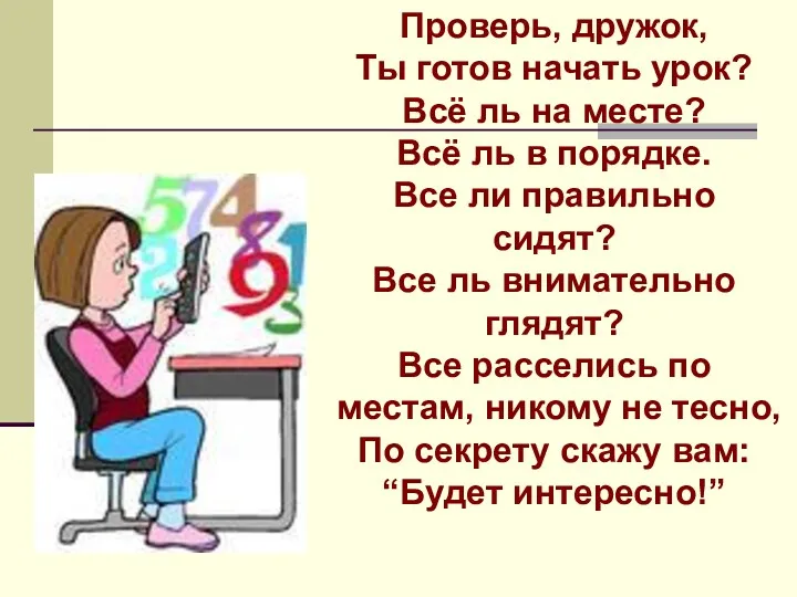 Проверь, дружок, Ты готов начать урок? Всё ль на месте?