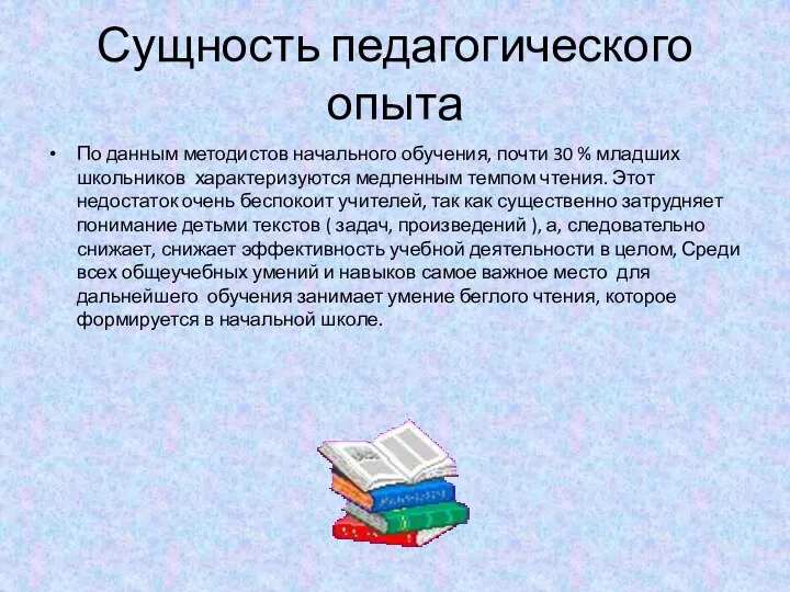 Сущность педагогического опыта По данным методистов начального обучения, почти 30