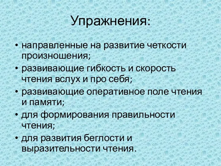 Упражнения: направленные на развитие четкости произношения; развивающие гибкость и скорость