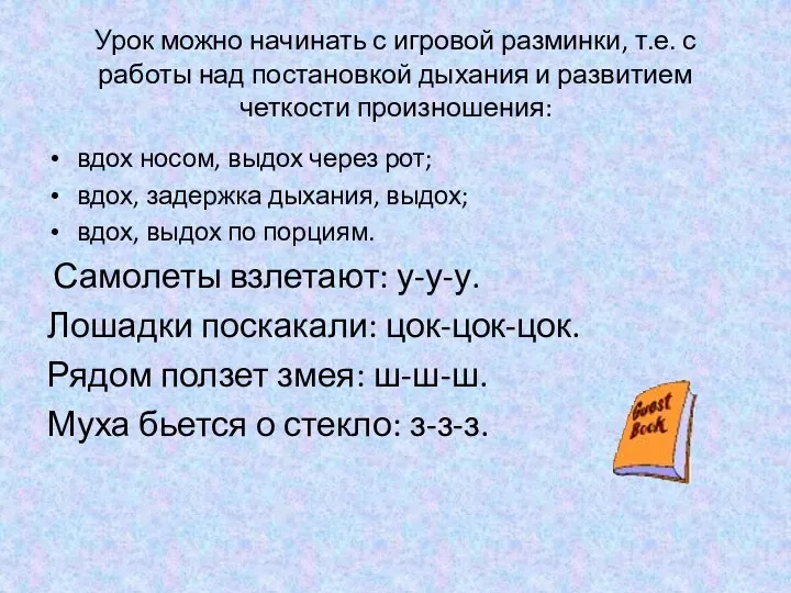 Урок можно начинать с игровой разминки, т.е. с работы над постановкой дыхания и