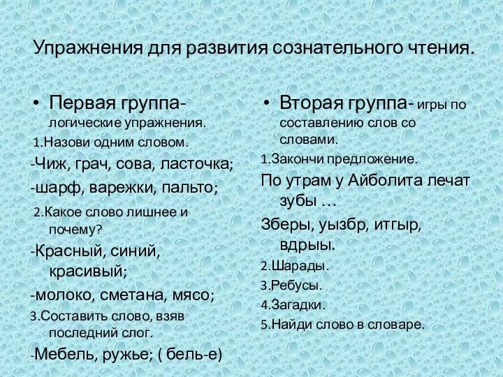 Упражнения для развития сознательного чтения. Первая группа- логические упражнения. 1.Назови одним словом. -Чиж,