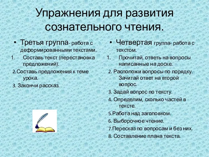 Упражнения для развития сознательного чтения. Третья группа- работа с деформированными