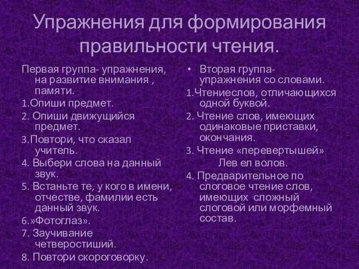 Упражнения для формирования правильности чтения. Первая группа- упражнения, на развитие