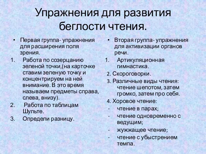 Упражнения для развития беглости чтения. Первая группа- упражнения для расширения поля зрения. Работа