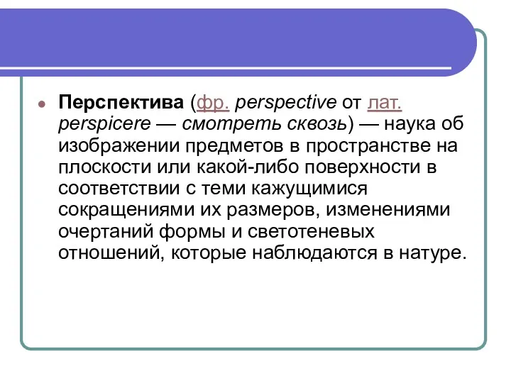 Перспектива (фр. perspective от лат. perspicere — смотреть сквозь) — наука об изображении